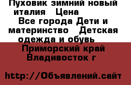 Пуховик зимний новый италия › Цена ­ 5 000 - Все города Дети и материнство » Детская одежда и обувь   . Приморский край,Владивосток г.